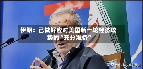 伊朗：已做好应对美国新一轮经济攻势的“充分准备”-第2张图片