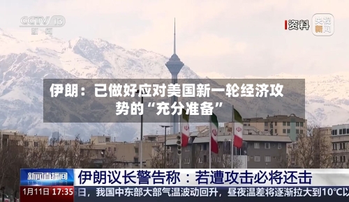 伊朗：已做好应对美国新一轮经济攻势的“充分准备	”-第3张图片