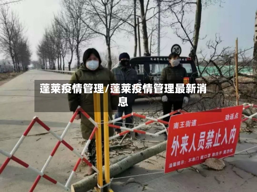 蓬莱疫情管理/蓬莱疫情管理最新消息