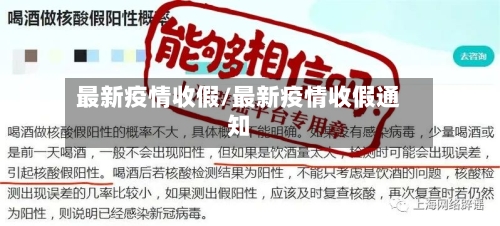 最新疫情收假/最新疫情收假通知-第2张图片