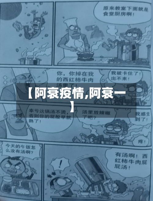 【阿衰疫情,阿衰一】