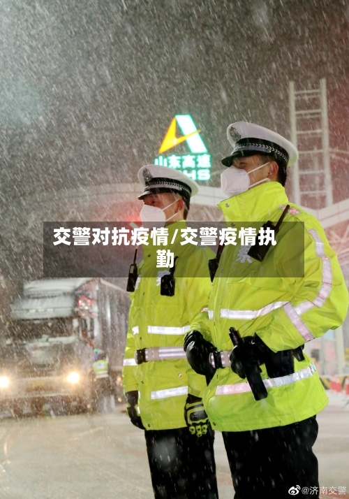 交警对抗疫情/交警疫情执勤