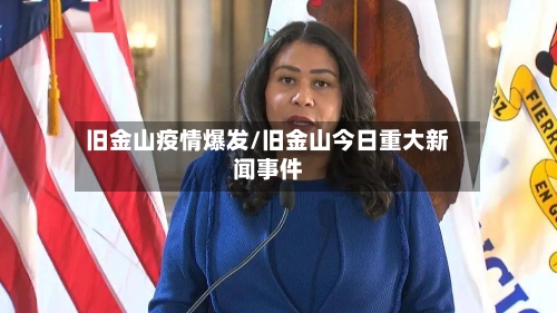 旧金山疫情爆发/旧金山今日重大新闻事件