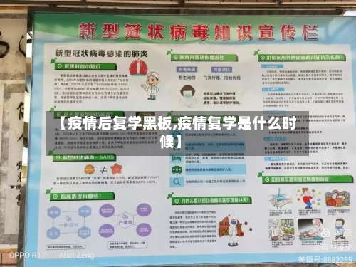 【疫情后复学黑板,疫情复学是什么时候】-第2张图片