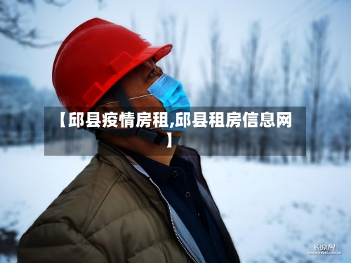 【邱县疫情房租,邱县租房信息网】-第3张图片