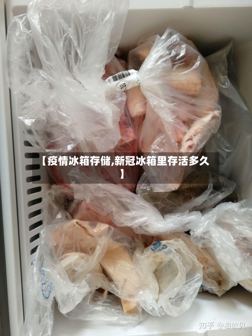 【疫情冰箱存储,新冠冰箱里存活多久】-第3张图片