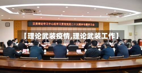 【理论武装疫情,理论武装工作】-第2张图片