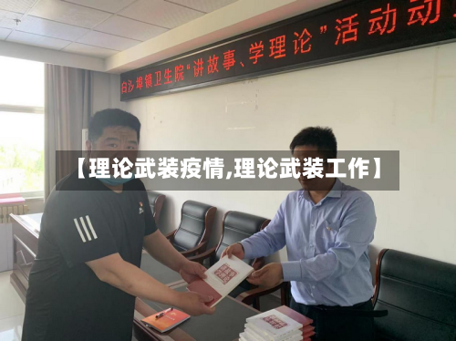 【理论武装疫情,理论武装工作】-第3张图片