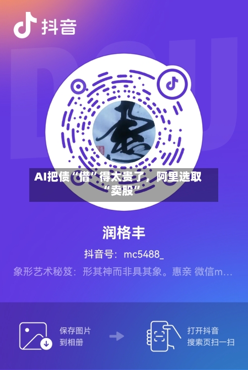 AI把债“借”得太贵了，阿里选取“卖股	”-第2张图片