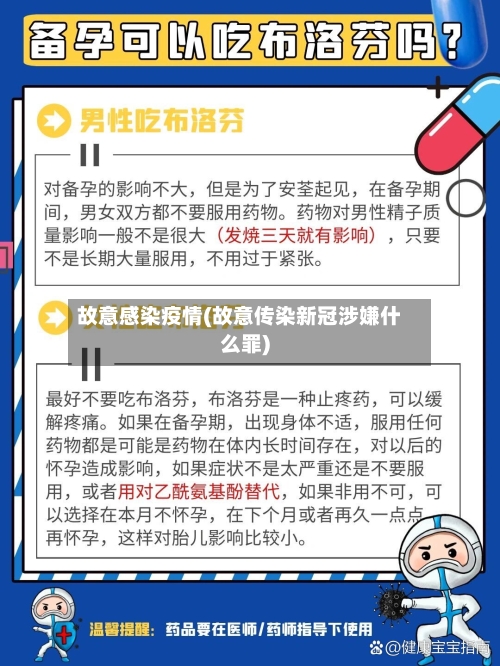 故意感染疫情(故意传染新冠涉嫌什么罪)