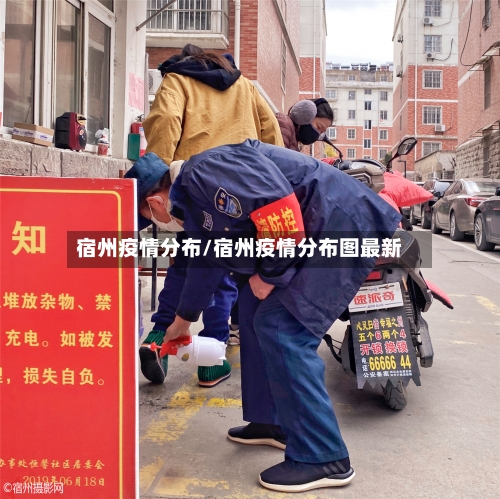 宿州疫情分布/宿州疫情分布图最新