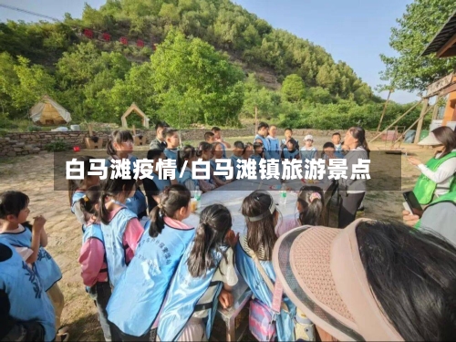 白马滩疫情/白马滩镇旅游景点