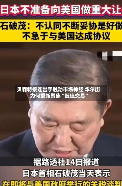 贝森特接连出手触动市场神经 华尔街为何重新聚焦“贬值交易”