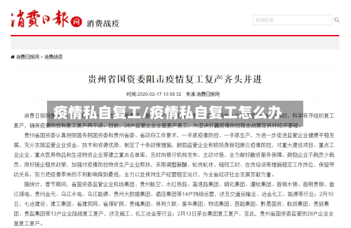 疫情私自复工/疫情私自复工怎么办