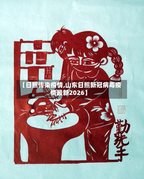 【日照传染疫情,山东日照新冠病毒疫情最新2026】