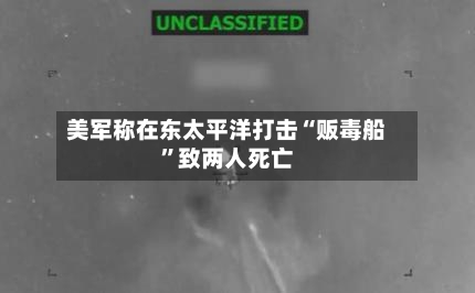 美军称在东太平洋打击“贩毒船	”致两人死亡-第3张图片