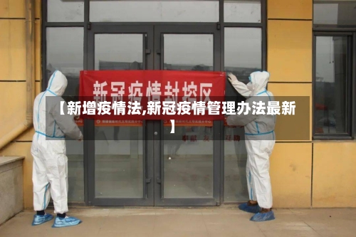 【新增疫情法,新冠疫情管理办法最新】-第2张图片