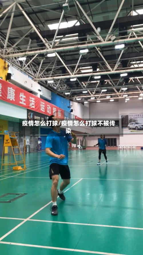 疫情怎么打球/疫情怎么打球不被传染-第2张图片