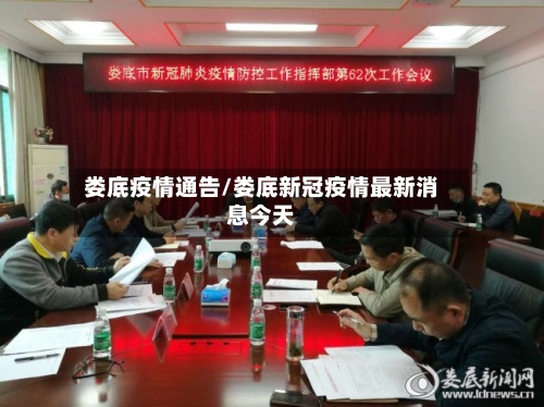 娄底疫情通告/娄底新冠疫情最新消息今天-第3张图片