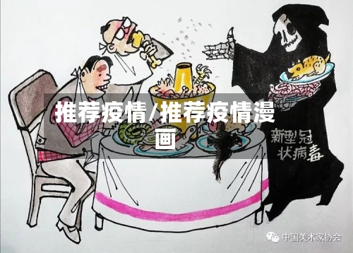 推荐疫情/推荐疫情漫画-第3张图片