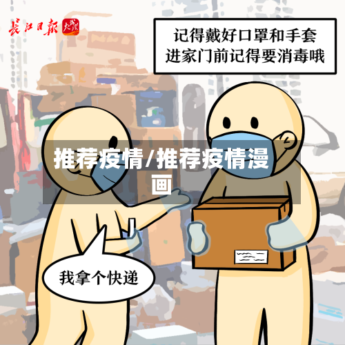 推荐疫情/推荐疫情漫画-第2张图片
