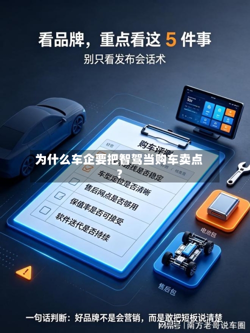 为什么车企要把智驾当购车卖点？