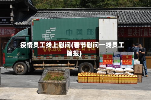 疫情员工线上慰问(春节慰问一线员工简报)-第3张图片