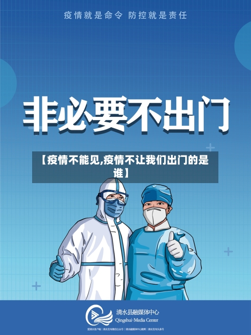 【疫情不能见,疫情不让我们出门的是谁】-第2张图片