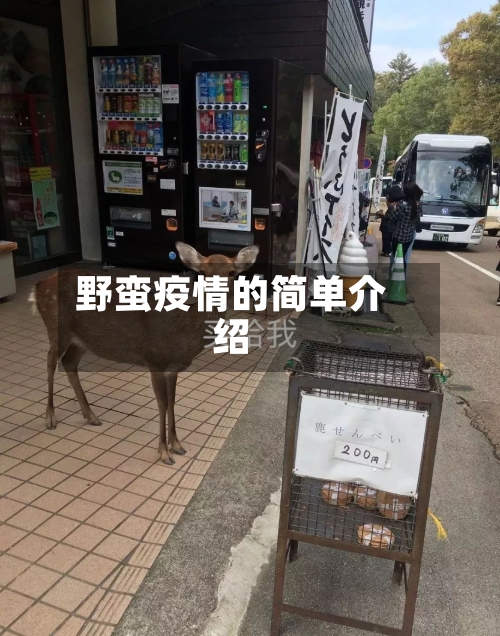 野蛮疫情的简单介绍