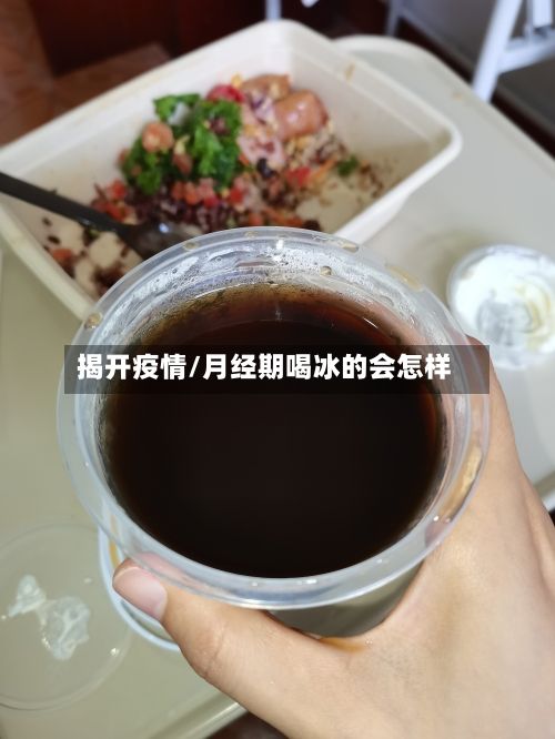 揭开疫情/月经期喝冰的会怎样