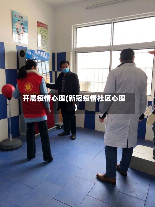 开展疫情心理(新冠疫情社区心理)