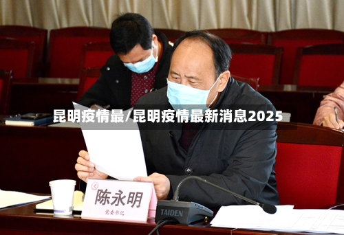 昆明疫情最/昆明疫情最新消息2025-第2张图片