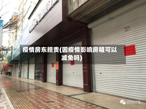 疫情房东担责(因疫情影响房租可以减免吗)-第2张图片