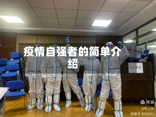 疫情自强者的简单介绍