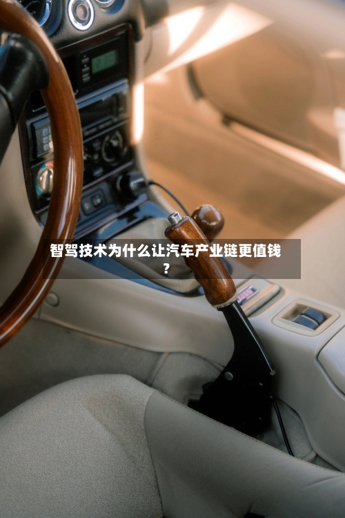 智驾技术为什么让汽车产业链更值钱？-第2张图片
