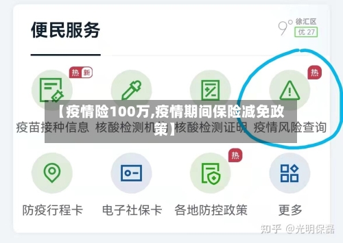 【疫情险100万,疫情期间保险减免政策】