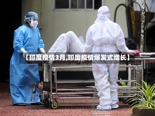 【印度疫情3月,印度疫情爆发式增长】
