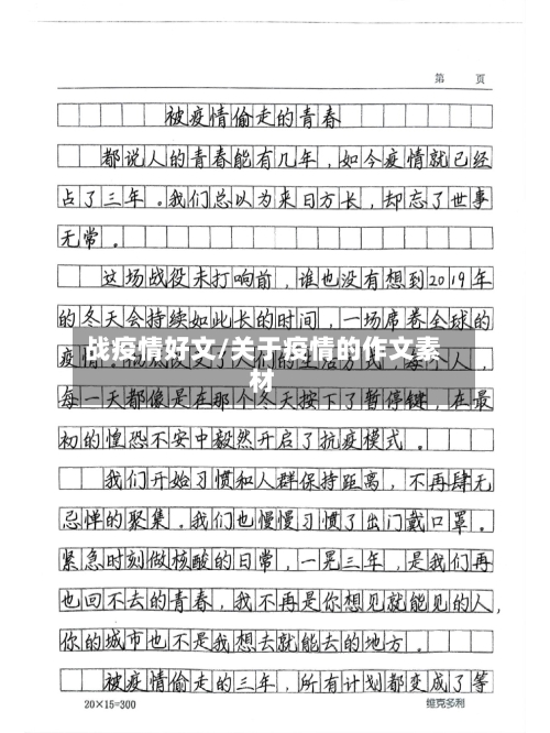 战疫情好文/关于疫情的作文素材