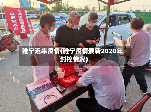 睢宁近来疫情(睢宁疫情最新2020年封控情况)