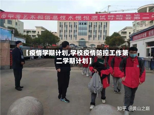 【疫情学期计划,学校疫情防控工作第二学期计划】-第2张图片