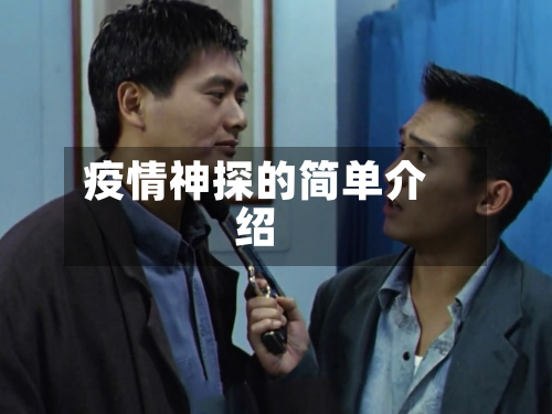 疫情神探的简单介绍-第2张图片