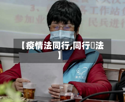 【疫情法同行,同行鬥法】-第3张图片