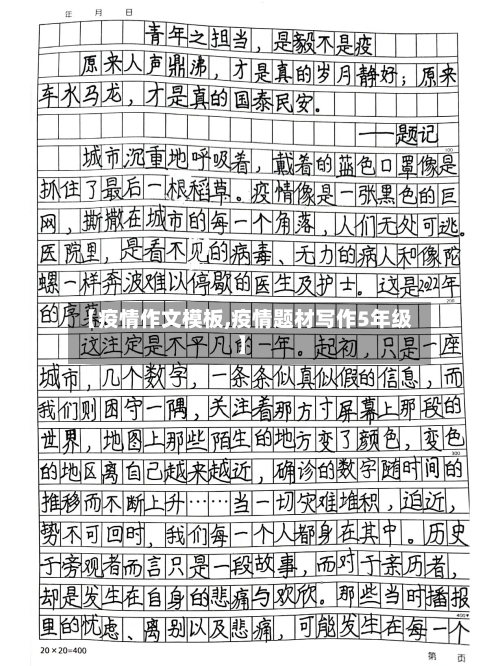 【疫情作文模板,疫情题材写作5年级】-第2张图片