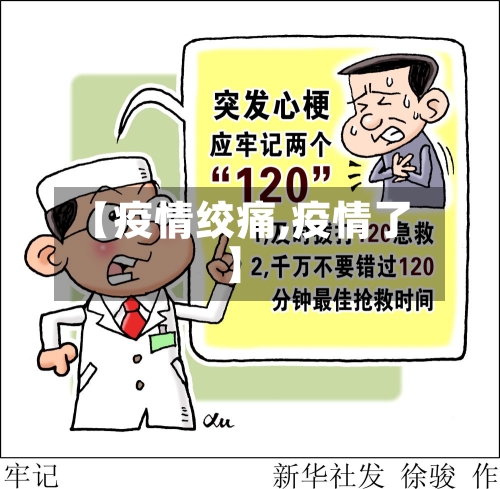 【疫情绞痛,疫情了】-第3张图片