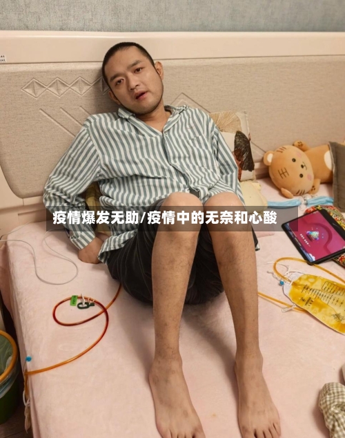 疫情爆发无助/疫情中的无奈和心酸