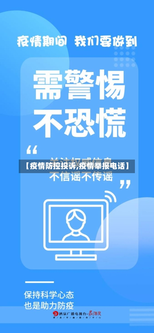 【疫情防控投诉,疫情举报电话】
