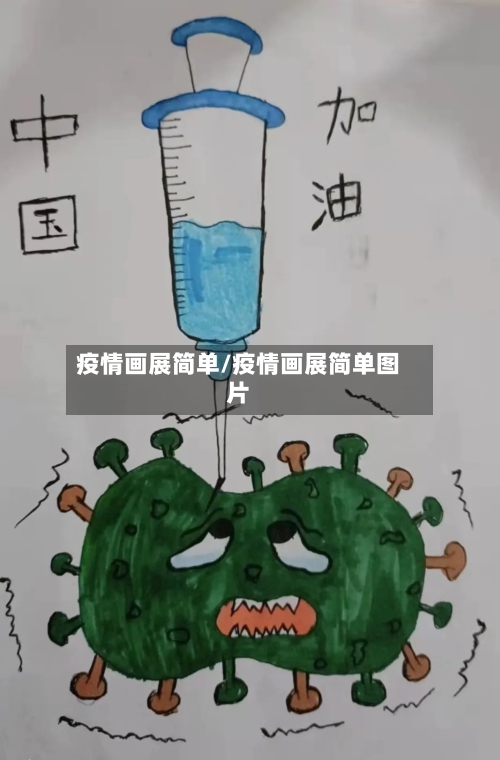 疫情画展简单/疫情画展简单图片-第2张图片