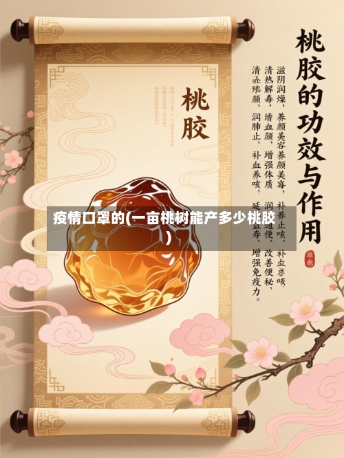 疫情口罩的(一亩桃树能产多少桃胶)-第3张图片