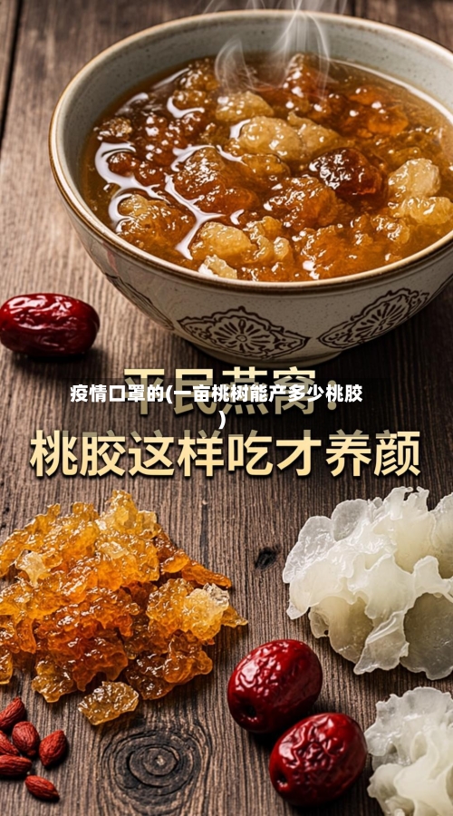 疫情口罩的(一亩桃树能产多少桃胶)-第2张图片