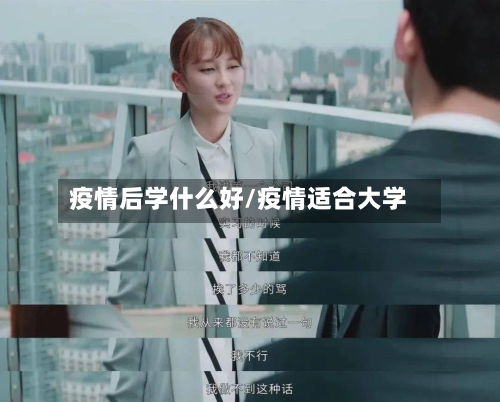 疫情后学什么好/疫情适合大学-第3张图片